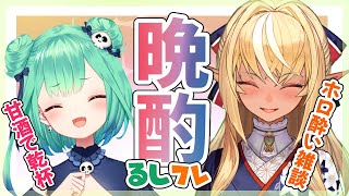 【晩酌】るしフレてぇてぇなぁ！！🔥🦋【不知火フレア+潤羽るしあ/ホロライブ】のサムネイル