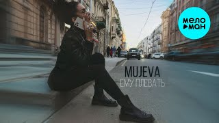 MUJEVA - Ему плевать (Single 2025)