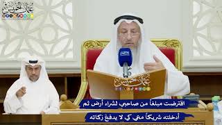 81 - اقترضت مبلغاً من صاحبي لشراء أرض ثم أدخلته شريكاً معي كي لا يدفعَ زكاته - عثمان الخميس