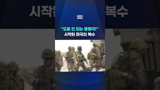 도움 안 되는 동맹국! 시작된 미국의 복수 #shorts / KBS