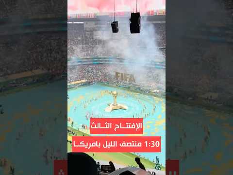 إذا ما حضرت الافتتاح الاول والثاني لكاس العالم، معك كمان فرصة للافتتاح الثالث في امريكا