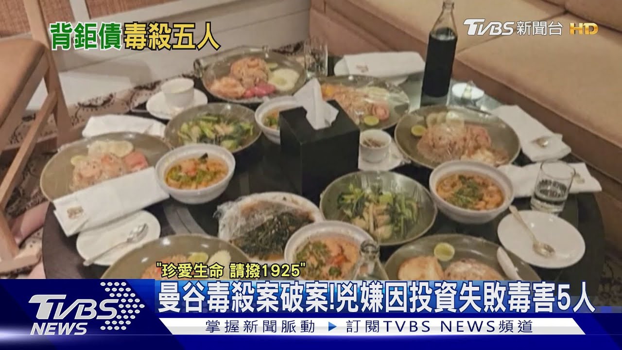 曼谷毒殺6死破案!女嫌因投資千萬失利 下藥殺人再自盡