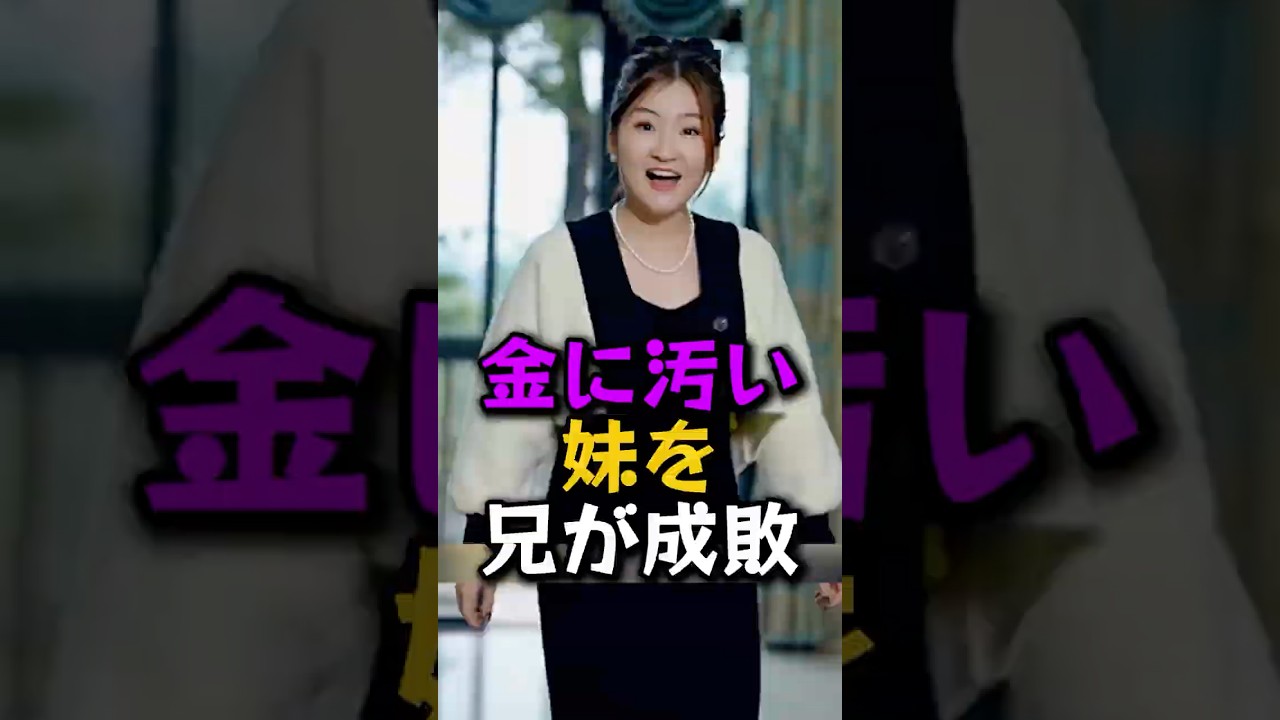 母を金としか思わない妹に、兄が下した「怒りの鉄槌」#shorts