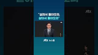 살려서 돌아오라, 살아서 돌아오라 #JTBC #Shorts