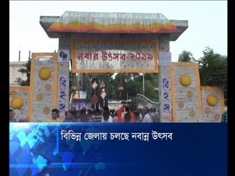 বিভিন্ন জেলায় চলছে নবান্ন উৎসব