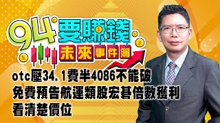 otc壓34.1費半4086不能破