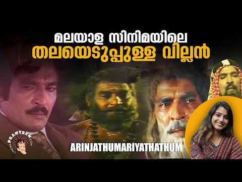 മലയാള സിനിമയിലെ തലയെടുപ്പുള്ള വില്ലൻ | Balan K Nair | Arinjathum Ariyathathum | Cinemapranthan