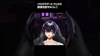 ①パスカラアートフェスの感想を話すNくん【Nくん生配信9月だ！イベント終わりだ！】#岡本信彦 #shorts #声優 #パスカラ