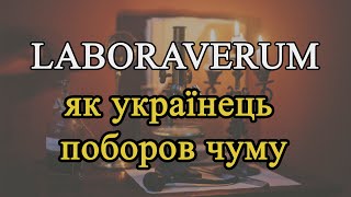 Laboraverum.  Як український лікар поборов чуму