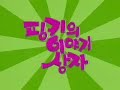 Pinky Dinky Doo Intro Korean