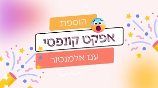 איך להוסיף אפקט קונפטי באתר עם אלמנטור