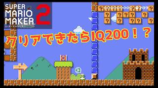 【スーパーマリオメーカー２】クリアできたらIQ200の激ムズコース！？