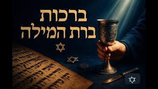 🔶🔶🔶 ברכות ברית המילה - משמעויות עמוקות ורבדים רוחניים 🔶🔶🔶