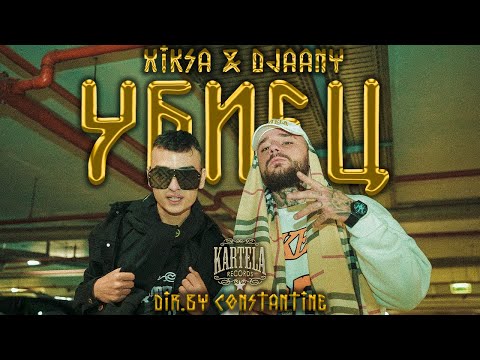 XIKSA x DJAANY - ❌УБИЕЦ❌ [Official Music Video] (Prod. by VILIO)