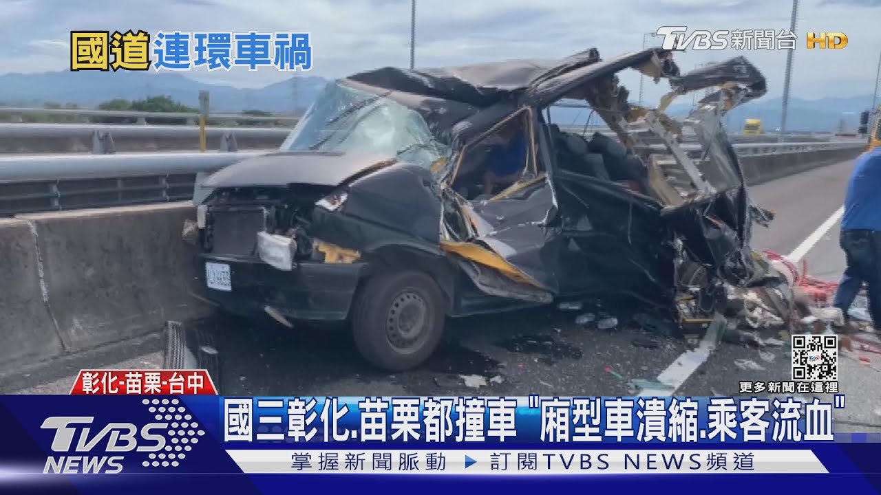 國三彰化、苗栗都撞車 「廂型車潰縮、乘客流血」