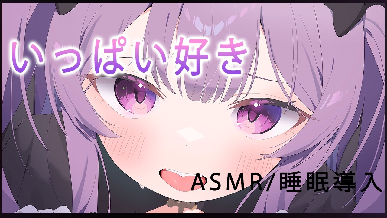 💜【ASMR】お耳でいっぱい好き♡【鈴木ゆら/新人Vtuber】