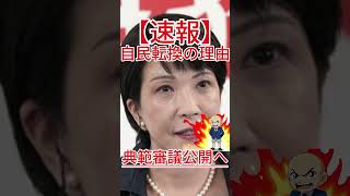 典範審議公開へ 自民転換の理由