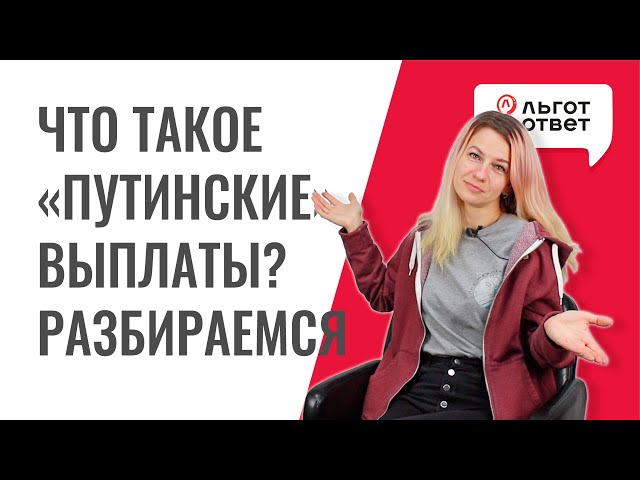 Что такое путинские выплаты