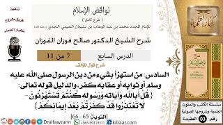 صورة 07 من 11/شرح كتاب نواقض الإسلام/من استهزأ بشيء من دين الرسول/صالح الفوزان/العقيدة/كبار العلماء