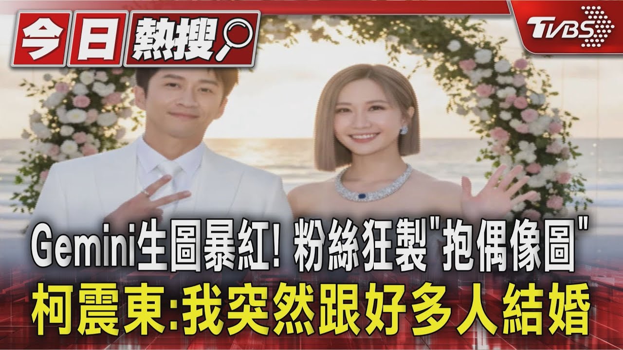 Gemini生圖暴紅!粉絲狂製「抱偶像圖」 柯震東:我突然跟好多人結婚