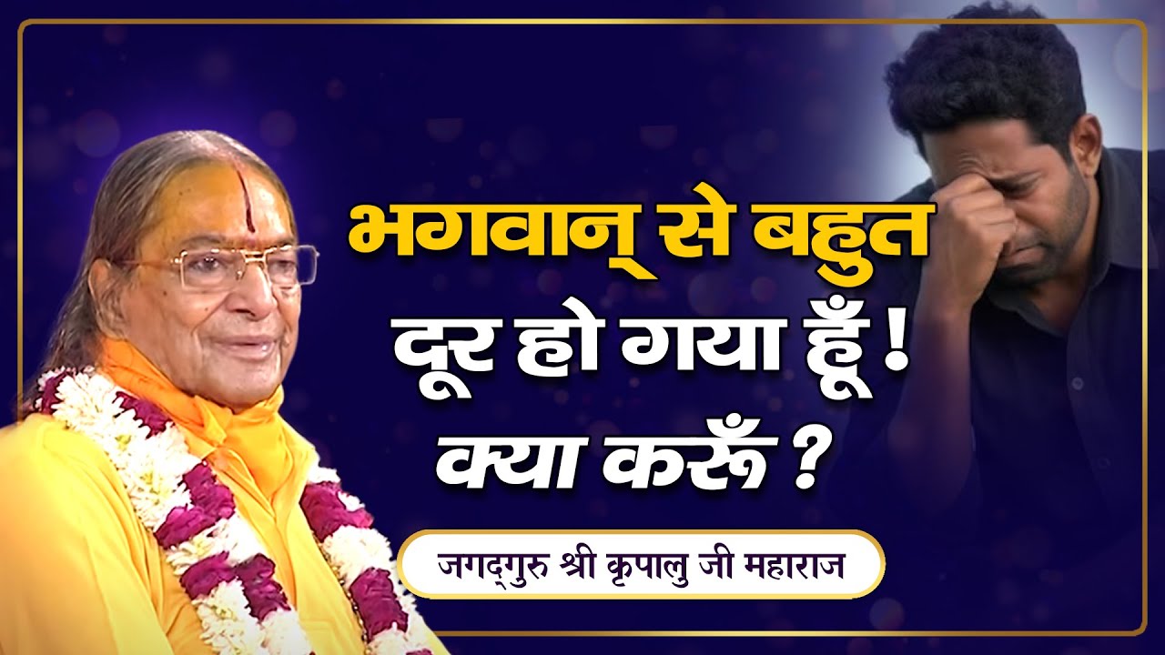 बहुत tension रहता है, भगवान याद नहीं आते - क्या करूँ? Jagadguru Kripalu Ji Pravachan