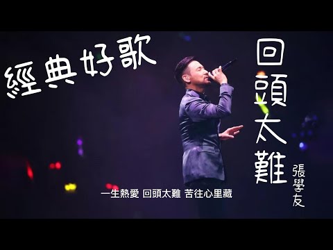 回頭太難 - 張學友『一生熱愛回頭太難，苦往心里藏』【動態歌詞/經典中文歌曲/無廣告】