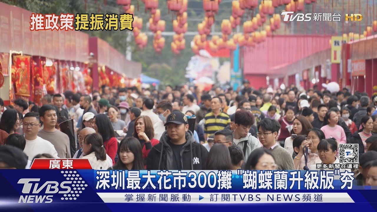 春節買氣旺! 深圳最大花市開幕湧人潮