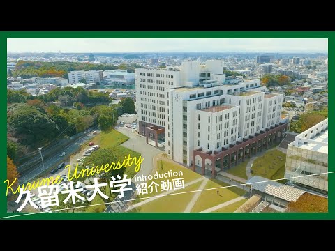 久留米大学紹介動画