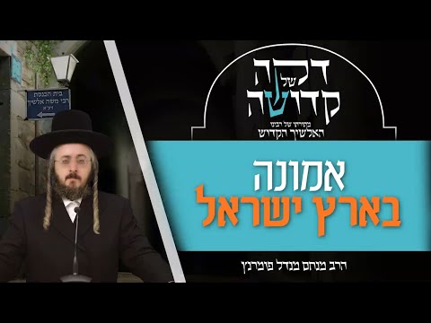 דקה קדושה מתורת רבינו האלשיך הקדוש - יום ה' פרשת לך לך