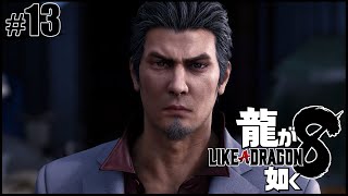 【龍が如く8】最終回：最終章続き～ありあまる富【ネタバレ】