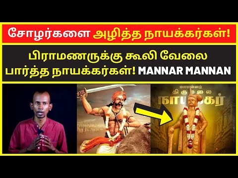 சோழர்களை அழித்த நாயக்கர்கள் | mannar mannan payitru Padaippagam speech on brahmins nayakkars