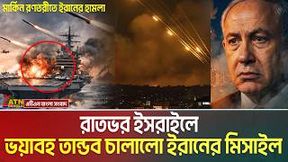 রাতভর ইসরাইলে ভ-য়া-ব-হ তান্ড’ব চালালো ইরানের মিসাইল | আতঙ্কিত হয়ে বাংকারে লুকাচ্ছেন ইহু’দীরা