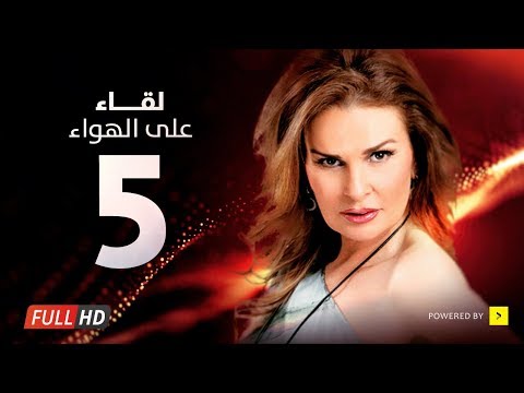 Leqa2 3la Elhawa Eps 05 - مسلسل لقاء على الهوا - الحلقة الخامسة - بطولة يسرا وهشام سليم