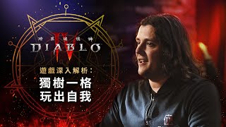 [閒聊] 獨樹一格 玩出自我 《暗黑破壞神IV》