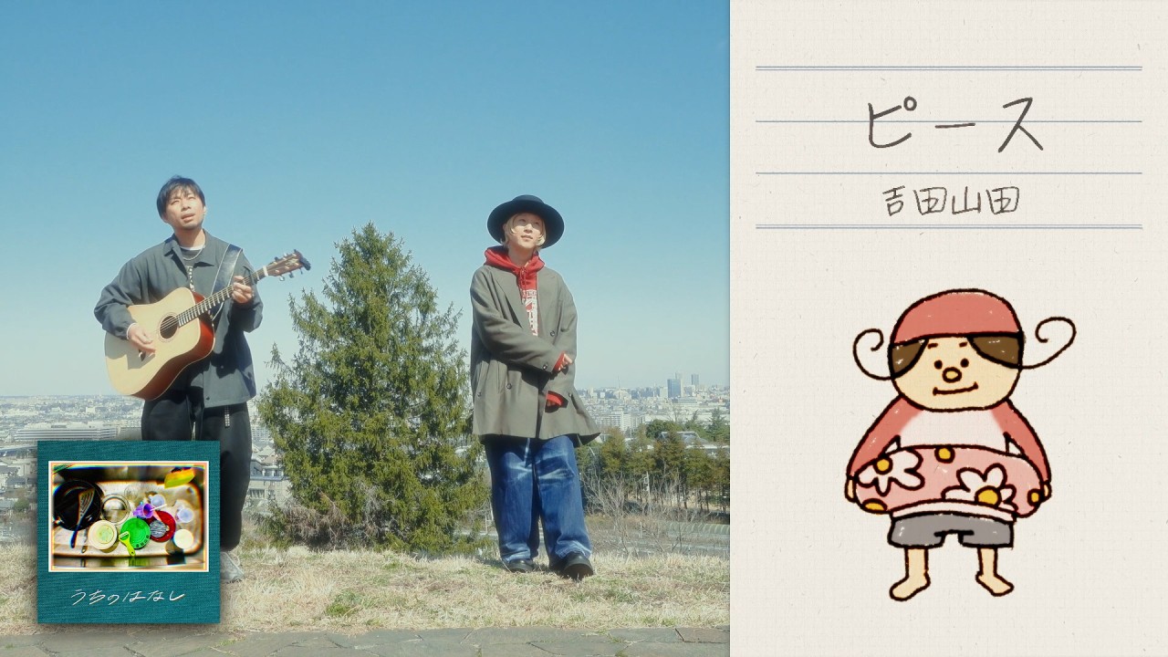 ピース / 吉田山田【MUSIC VIDEO】