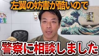 【立花孝志】左翼による妨害でイベントに参加できなくなりました、、彼らの活動はただの迷惑行為です【NHK党 増山県議 斎藤知事 斎藤元彦 元県民局長 公用パソコン 竹内元県議】2026,9,21