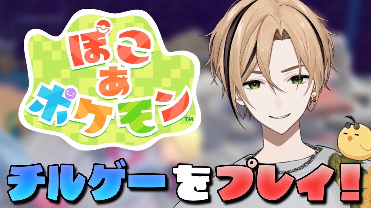 【 ぽこ あ ポケモン 】仕事帰りにチルしていきませんか？『十神仁 /  YUMENOS』