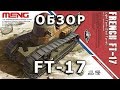 FT-17 от Meng, 1/35 обзор коробки фото литников (Meng Ft-17, review ...