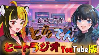 【ラジオ】雑談コラボ🐯🌈第3回『とらてんヒートラジオ🔥YouTube版』【VTuber】#Vtuber#バ美肉