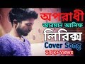 Oporadhi | Lyrics | Arman Alif | Bangla New Song 2018