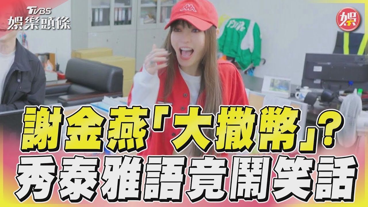 影音／謝金燕秀泰雅語廣播招客　里長驚：是要大撒幣嗎？