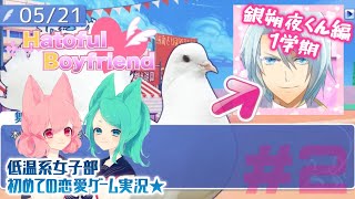 【鳩カレ女性実況】#2★恋せよ女子部！はーとふる彼氏【恋愛】