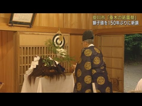 YouTube Video 「垂木の祇園祭」で使われる獅子頭を１５０年ぶりに新調　祭りを前に神社でおはらい　静岡・掛川市
