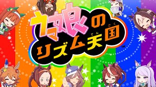 ウマ娘のリズム天国