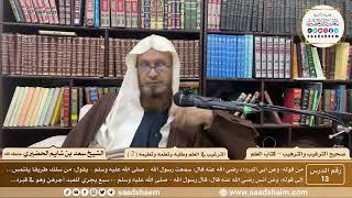 13 - الترغيب والترهيب - الترغيب في العلم وطلبه وتعلمه وتعليمه ( 2 ) - الشيخ سعد الحضيري image