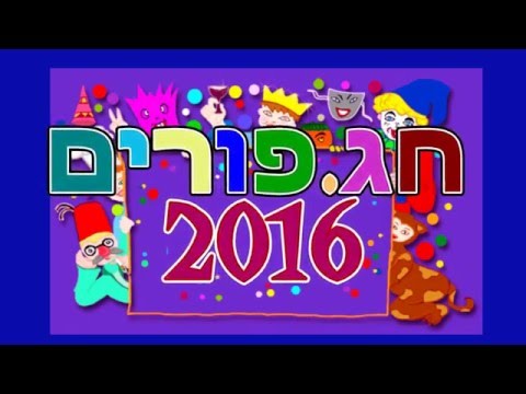 PURIM-SHPIL 2016 film 1