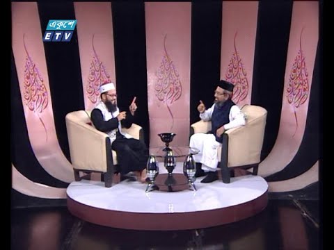 Islami Jiggsha || ইসলামী জিজ্ঞাসা || বিষয়: ইসলাম প্রচার ও প্রসারে বঙ্গবন্ধু || 14 August 2020 || ETV Religion
