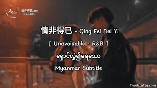 Download lagu 情非得已 - 庾澄慶 - Harlem Yu - Qing Fei Dei Yi by A Hao Studio (Myanmar Subtitle) R&B mp3