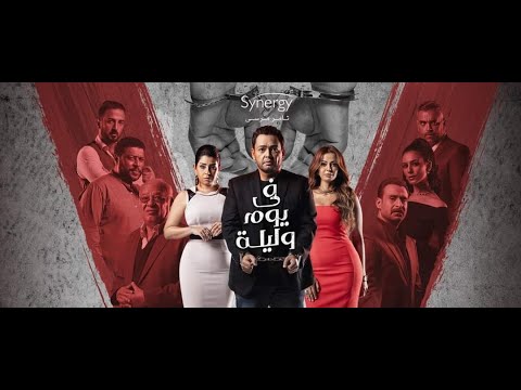 في يوم وليله ابراهيم الحكمي