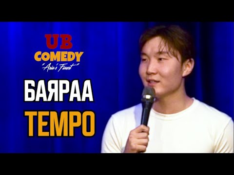БАЯРАА - ТЕМПО
